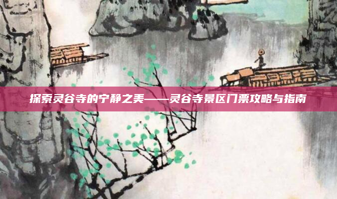 探索灵谷寺的宁静之美——灵谷寺景区门票攻略与指南