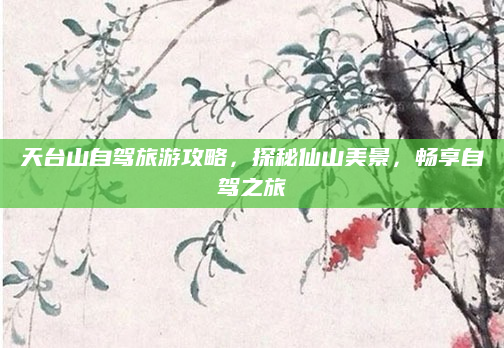 天台山自驾旅游攻略,探秘仙山美景,畅享自驾之旅