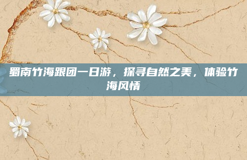 蜀南竹海跟团一日游,探寻自然之美,体验竹海风情