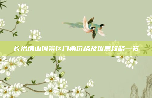 长治塔山风景区门票价格及优惠攻略一览