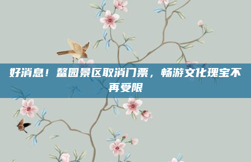好消息!鳌园景区取消门票,畅游文化瑰宝不再受限