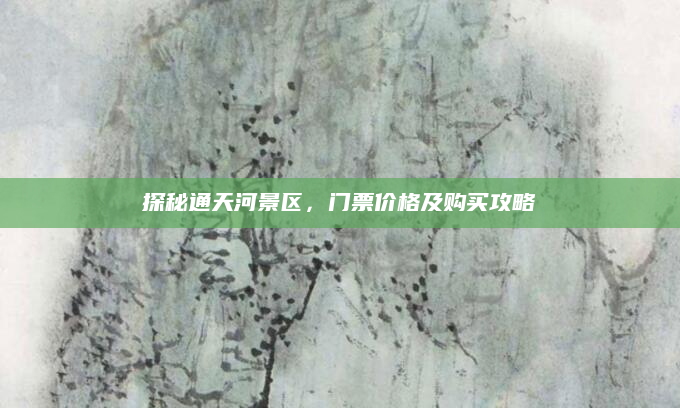 探秘通天河景区,门票价格及购买攻略