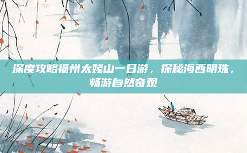 深度攻略福州太姥山一日游，探秘海西明珠，畅游自然奇观