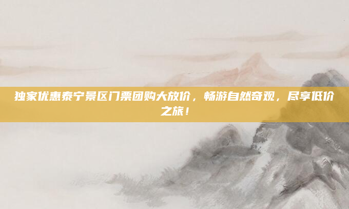 独家优惠泰宁景区门票团购大放价,畅游自然奇观,尽享低价之旅!
