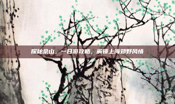 探秘佘山,一日游攻略,解锁上海郊野风情