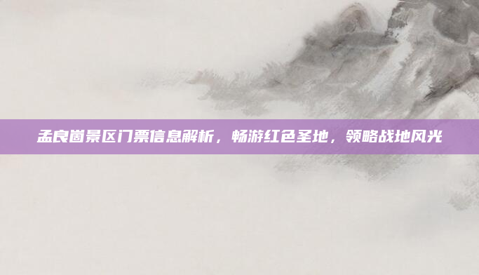 孟良崮景区门票信息解析,畅游红色圣地,领略战地风光