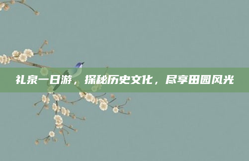 礼泉一日游,探秘历史文化,尽享田园风光