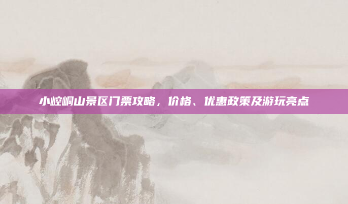 小崆峒山景区门票攻略,价格、优惠政策及游玩亮点