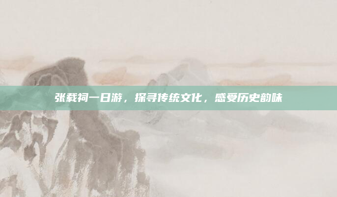 张载祠一日游,探寻传统文化,感受历史韵味