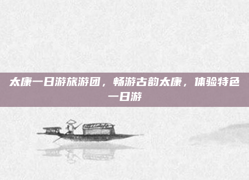 太康一日游旅游团，畅游古韵太康，体验特色一日游