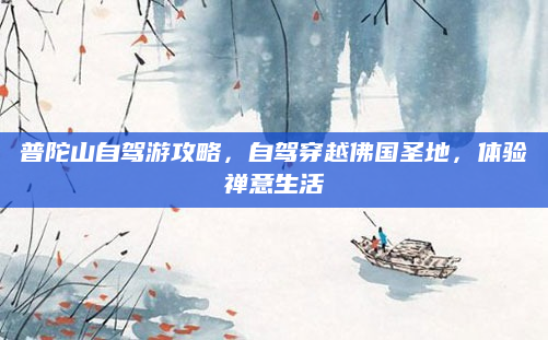 普陀山自驾游攻略，自驾穿越佛国圣地，体验禅意生活