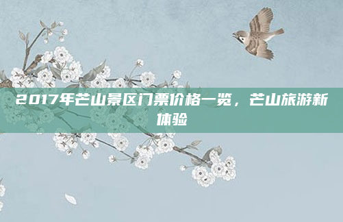 2017年芒山景区门票价格一览,芒山旅游新体验