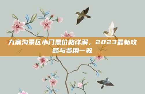 九寨沟景区小门票价格详解,2023最新攻略与费用一览