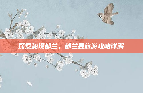 探索秘境都兰，都兰县旅游攻略详解