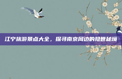 江宁旅游景点大全,探寻南京周边的隐世秘境