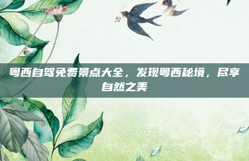 粤西自驾免费景点大全,发现粤西秘境,尽享自然之美