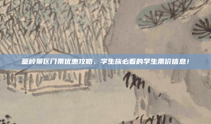 篁岭景区门票优惠攻略，学生族必看的学生票价信息！