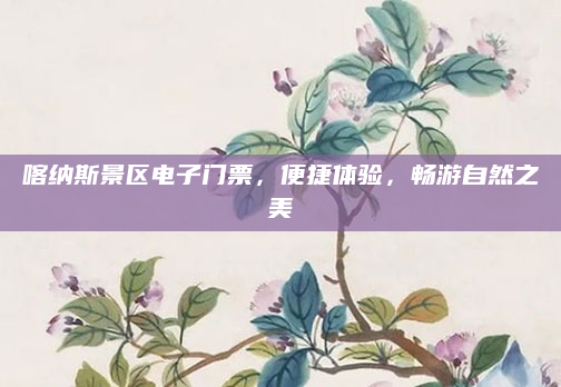 喀纳斯景区电子门票,便捷体验,畅游自然之美
