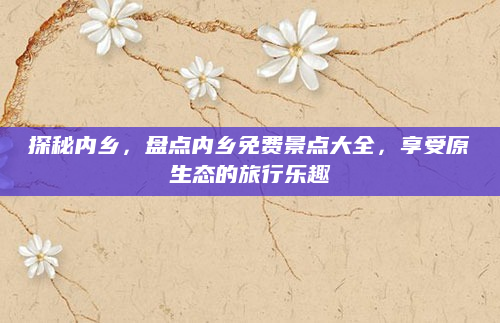 探秘内乡,盘点内乡免费景点大全,享受原生态的旅行乐趣