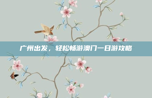 广州出发,轻松畅游澳门一日游攻略