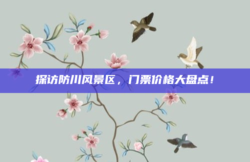 探访防川风景区,门票价格大盘点!