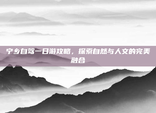 宁乡自驾一日游攻略,探索自然与人文的完美融合
