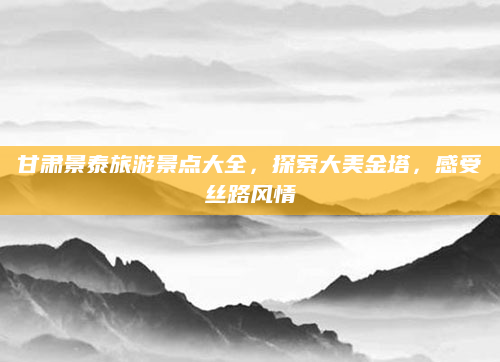 甘肃景泰旅游景点大全,探索大美金塔,感受丝路风情