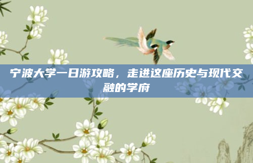 宁波大学一日游攻略,走进这座历史与现代交融的学府