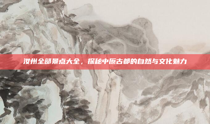 汝州全部景点大全,探秘中原古都的自然与文化魅力