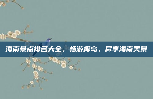 海南景点排名大全,畅游椰岛,尽享海南美景