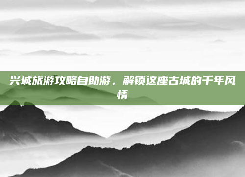 兴城旅游攻略自助游,解锁这座古城的千年风情