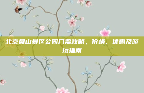 北京盘山景区公园门票攻略,价格、优惠及游玩指南