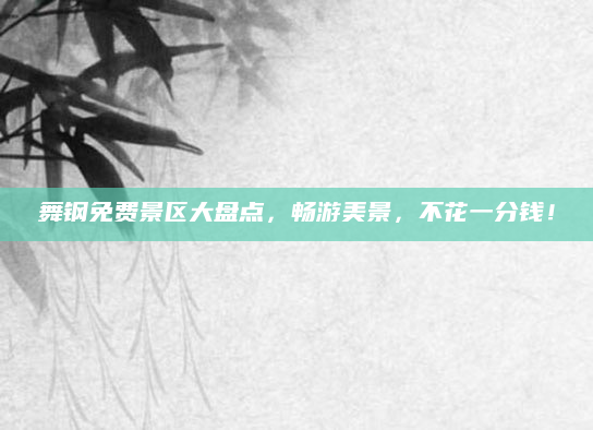 舞钢免费景区大盘点,畅游美景,不花一分钱!
