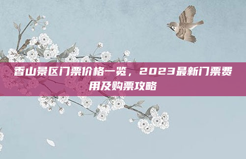 香山景区门票价格一览，2023最新门票费用及购票攻略
