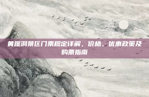 黄崖洞景区门票规定详解，价格、优惠政策及购票指南