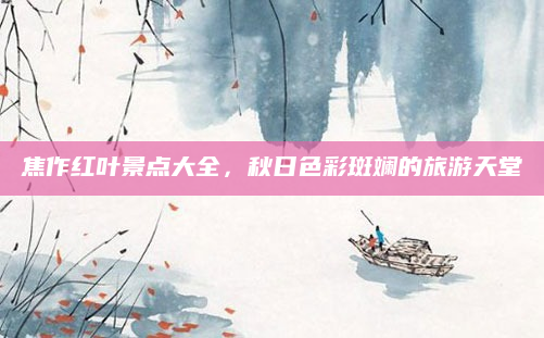 焦作红叶景点大全，秋日色彩斑斓的旅游天堂