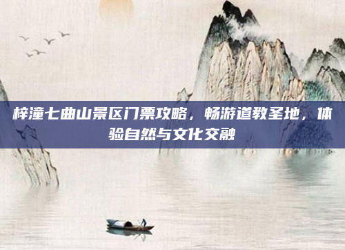 梓潼七曲山景区门票攻略,畅游道教圣地,体验自然与文化交融