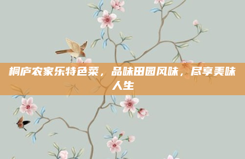 桐庐农家乐特色菜，品味田园风味，尽享美味人生