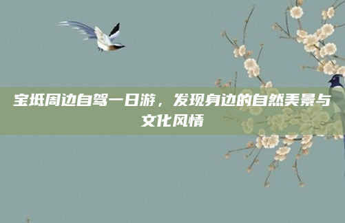 宝坻周边自驾一日游,发现身边的自然美景与文化风情