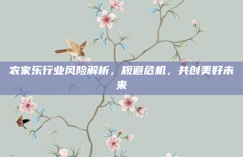 农家乐行业风险解析,规避危机,共创美好未来