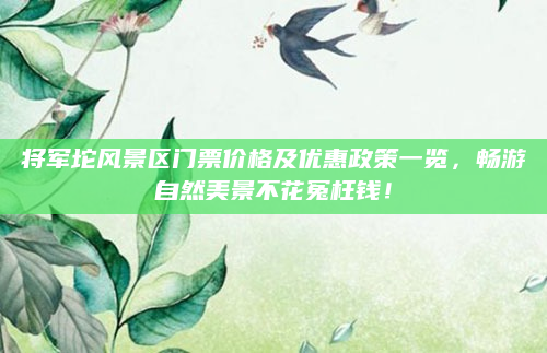将军坨风景区门票价格及优惠政策一览，畅游自然美景不花冤枉钱！