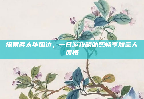 探索渥太华周边,一日游攻略助您畅享加拿大风情