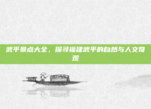 武平景点大全,探寻福建武平的自然与人文奇观
