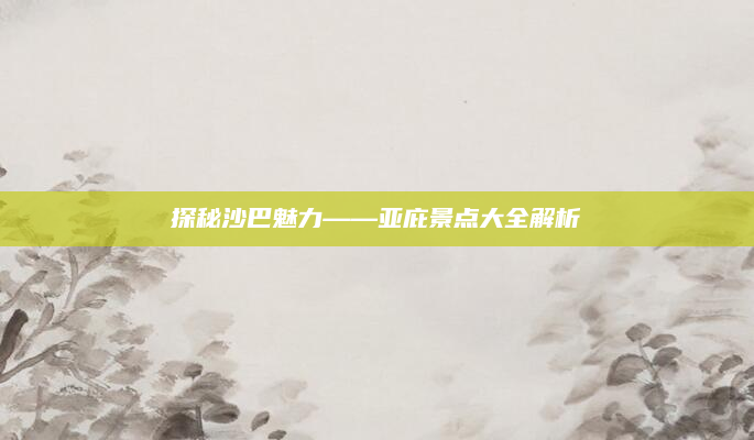 探秘沙巴魅力——亚庇景点大全解析