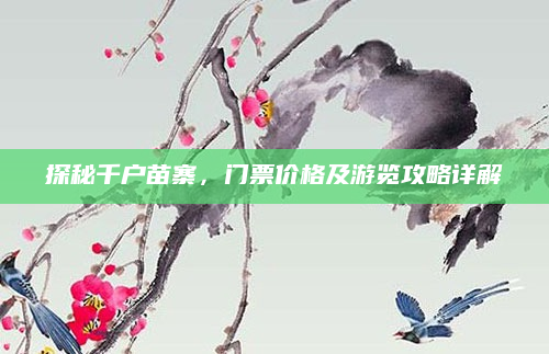 探秘千户苗寨，门票价格及游览攻略详解