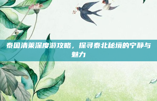 泰国清莱深度游攻略,探寻泰北秘境的宁静与魅力