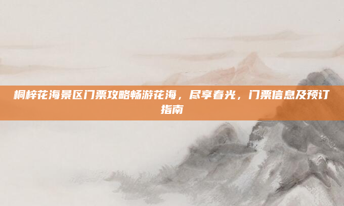 桐梓花海景区门票攻略畅游花海,尽享春光,门票信息及预订指南