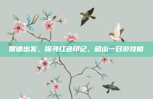 常德出发,探寻红色印记,韶山一日游攻略