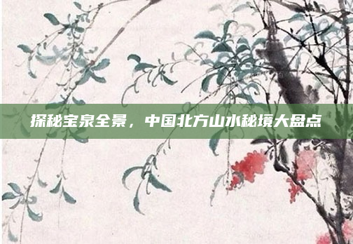 探秘宝泉全景,中国北方山水秘境大盘点