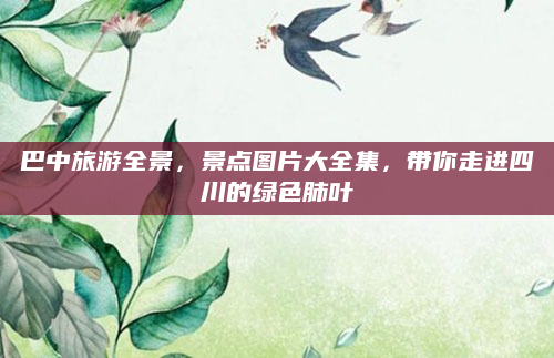 巴中旅游全景,景点图片大全集,带你走进四川的绿色肺叶
